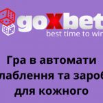 Грай в онлайн автомати онлайн безкоштовно та на гроші