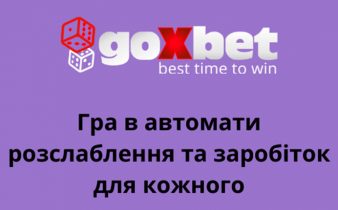 Грай в онлайн автомати онлайн безкоштовно та на гроші
