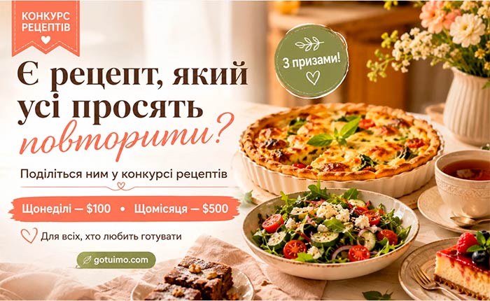 конкурс рецептів